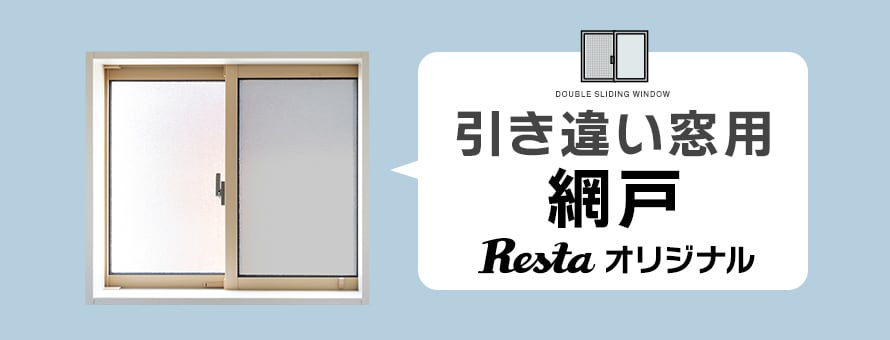 引き違い窓用網戸 「RESTAオリジナル」の一覧