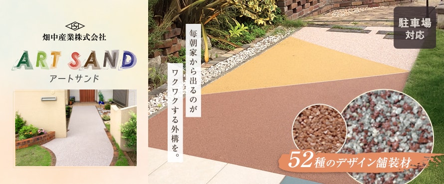 舗装仕上げ材 アートサンドの商品一覧