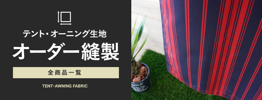テント・オーニング生地 オーダー縫製の商品一覧