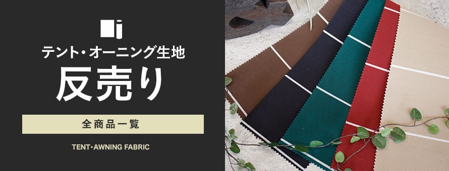 テント・オーニング生地 反売りの商品一覧