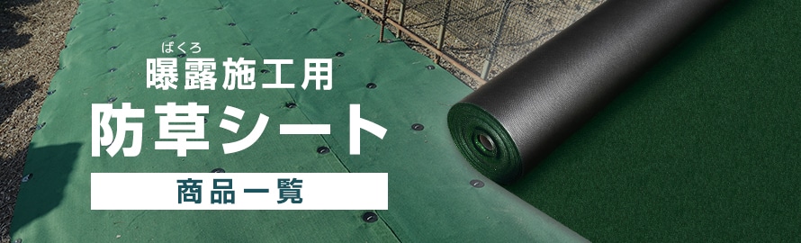 曝露（ばくろ）施工用 防草シートの商品一覧