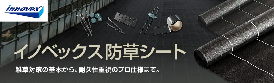 防草シート 「イノベックス（旧ダイオ化成）」の商品一覧