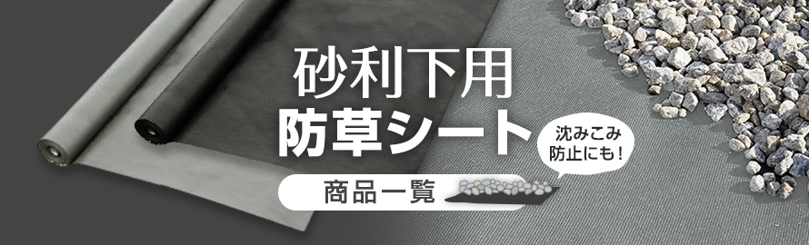防草シート RESTAオリジナル 砂利下用防草シートの商品一覧