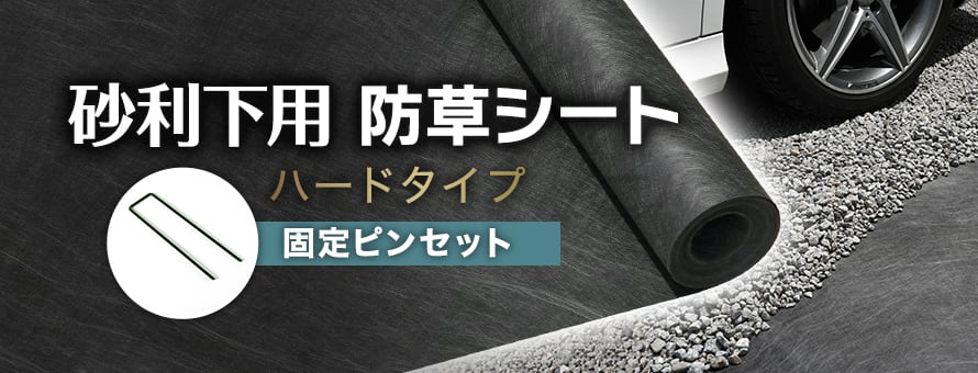RESTAオリジナル 砂利下用防草シート 固定ピンセットの商品一覧