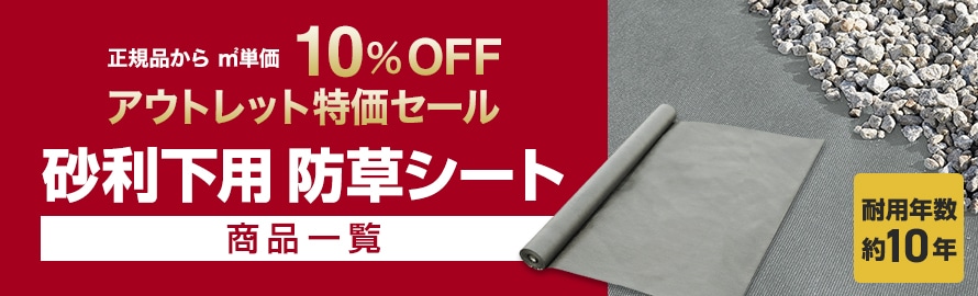 アウトレット 砂利下用防草シートの商品一覧