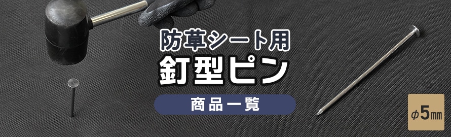 防草シート用 釘型ピンの商品一覧