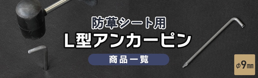 防草シート用 L型アンカーピンの商品一覧