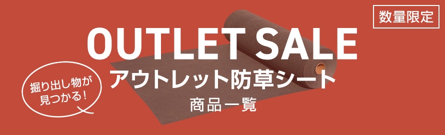 防草シート アウトレットの商品一覧