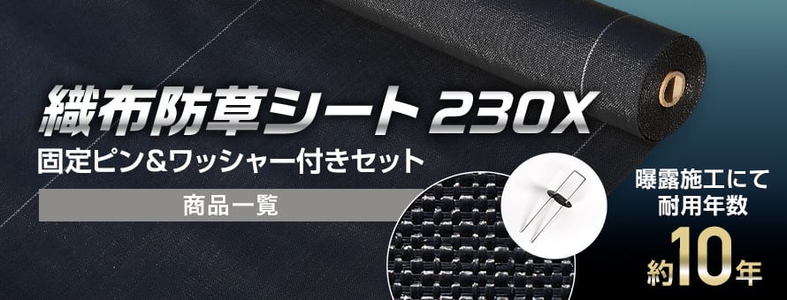 RESTAオリジナル 織布防草シート（高密度タイプ） 固定ピンセットの商品一覧