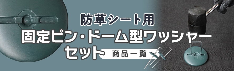 防草シート用 固定ピン・ワッシャーセットの商品一覧