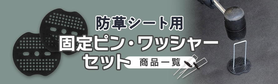 防草シート用 固定ピン・通常ワッシャーセットの商品一覧