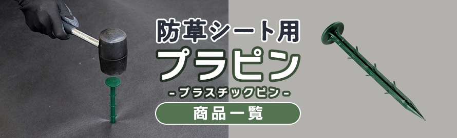 防草シート 固定用ピン プラスチックピンの商品一覧