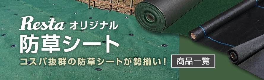 防草シート 「RESTAオリジナル」の商品一覧