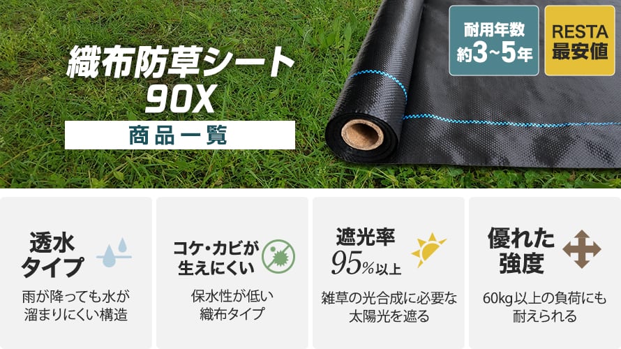 防草シート RESTAオリジナル 織布タイプの商品一覧