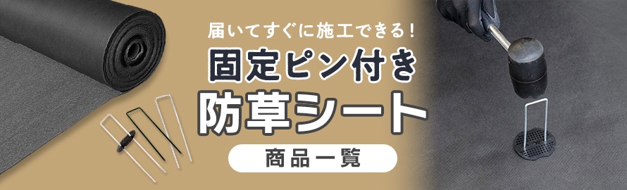 防草シート RESTAオリジナル 固定ピンセットの商品一覧