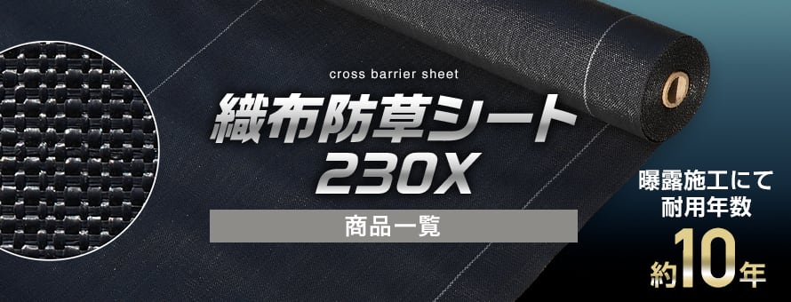 防草シート RESTAオリジナル 織布防草シート（高密度タイプ）の商品一覧