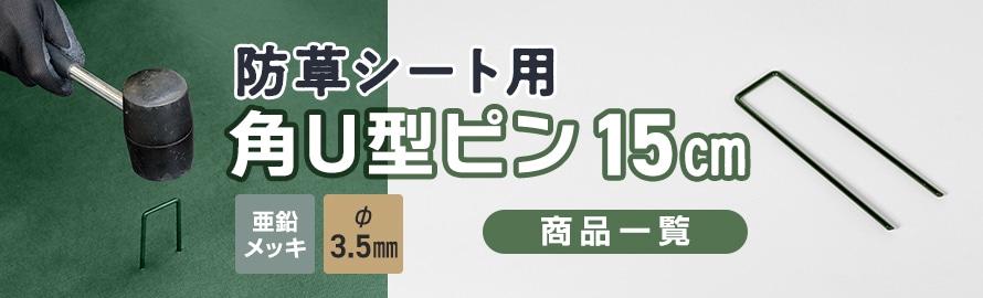 防草シート 固定用ピン 角U型ピン15cmの商品一覧