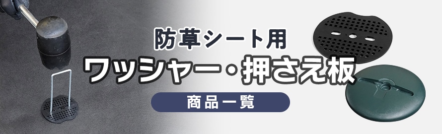 防草シート 固定用ピン ワッシャー（押さえ板）の商品一覧