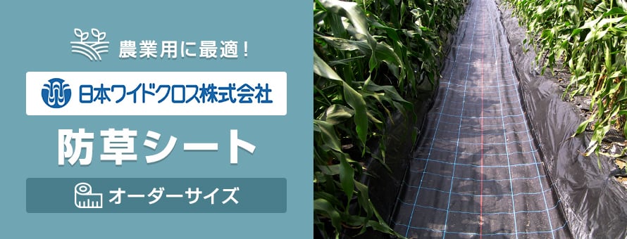 防草シート 日本ワイドクロス オーダーサイズの商品一覧