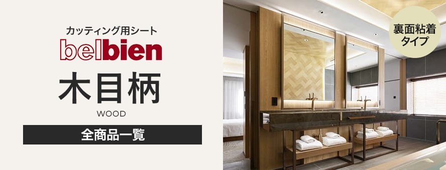 ベルビアン 木目柄の商品一覧