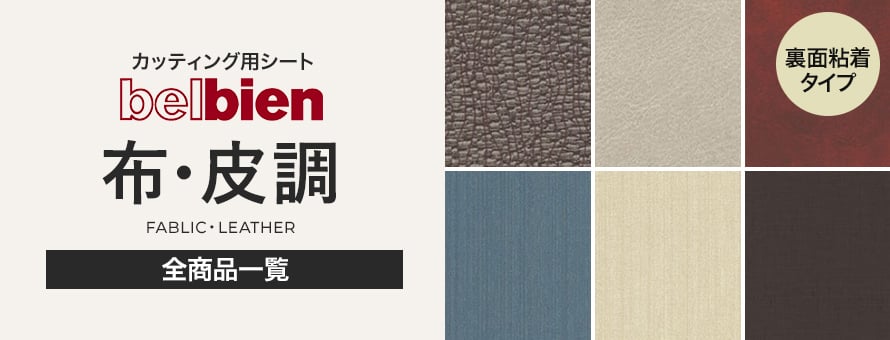 ベルビアン 布・皮の商品一覧