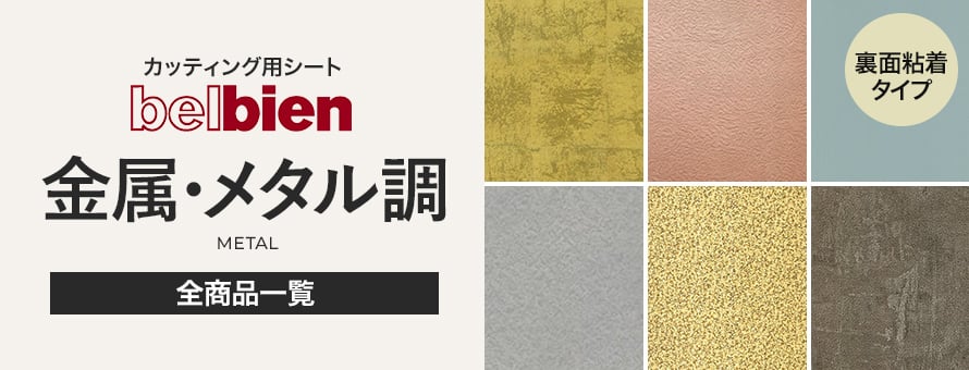 ベルビアン 金属・メタルの商品一覧