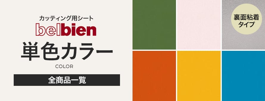 ベルビアン カラー・単色の商品一覧