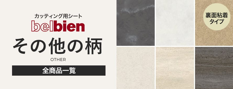ベルビアン その他の柄の商品一覧