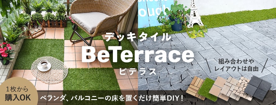 置くだけデッキパネル 「デッキタイルBeTerrace（ビテラス）」の一覧