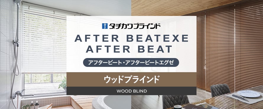 タチカワブラインド アフタービートの商品一覧