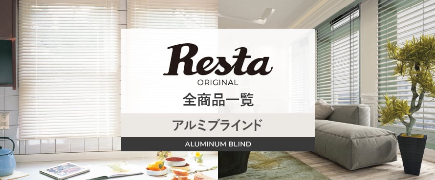 アルミブラインド 「RESTAオリジナル」の商品一覧