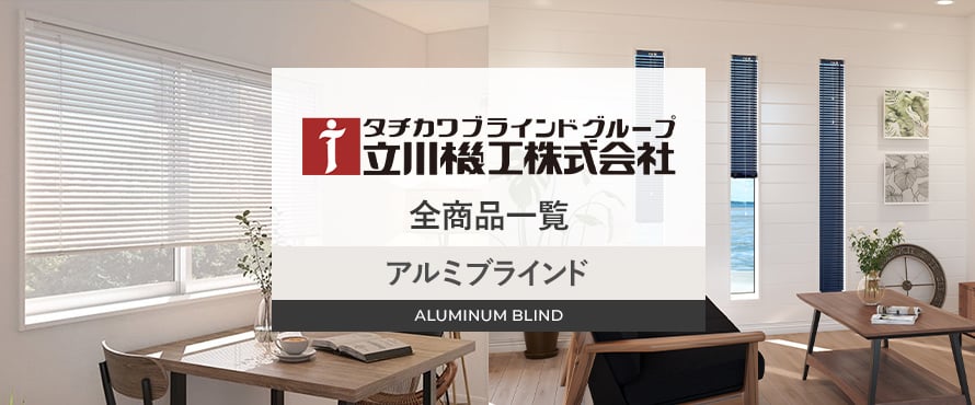 アルミブラインド 「立川機工」の商品一覧