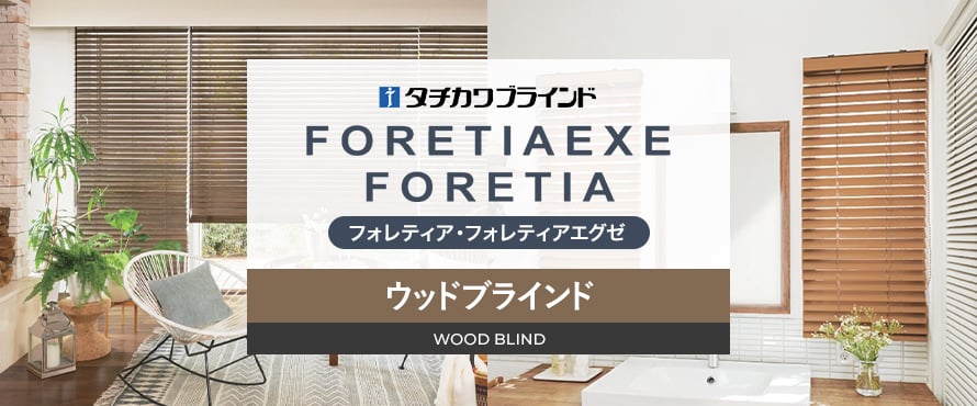 タチカワブラインド フォレティアの商品一覧