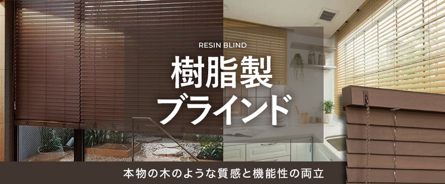 樹脂製（防炎） ウッドブラインドの商品一覧