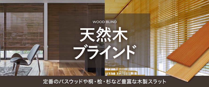ウッドブラインド＞天然木の一覧