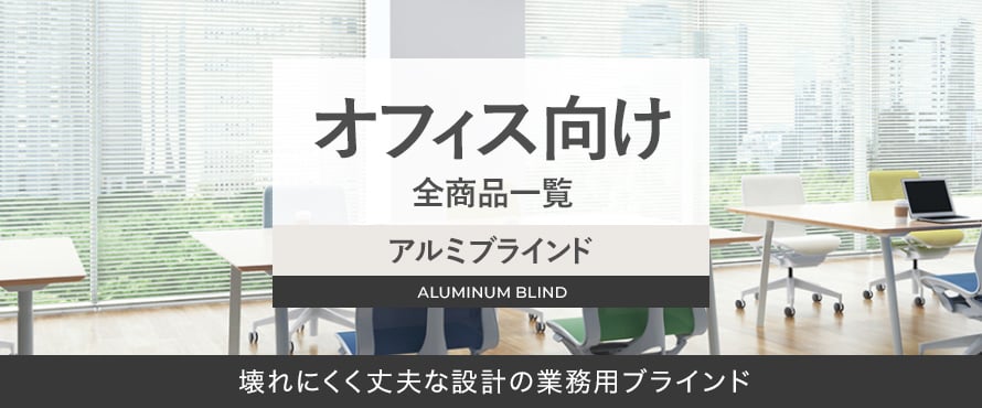 アルミブラインド オフィス向けタイプの商品一覧