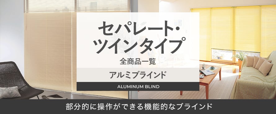 アルミブラインド セパレート・ツインタイプの商品一覧