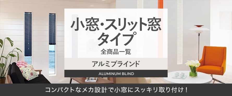 アルミブラインド 小窓・スリット窓用タイプの商品一覧