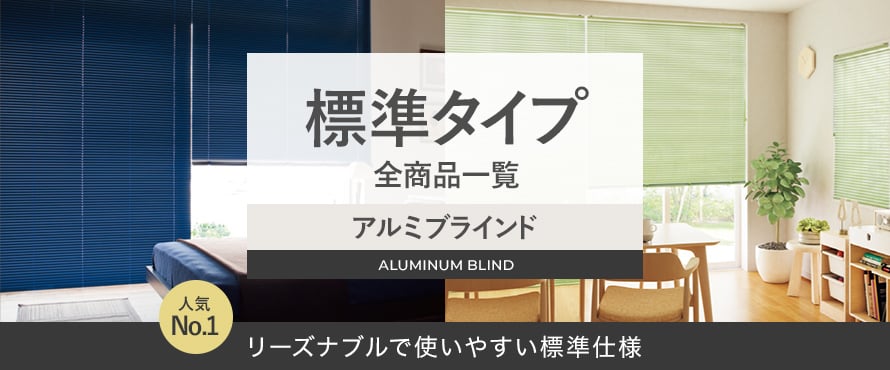 アルミブラインド 標準タイプの商品一覧