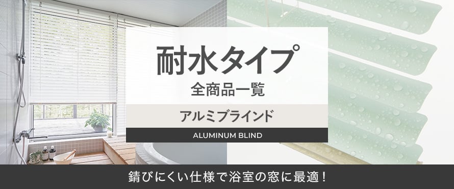 アルミブラインド 耐水タイプの商品一覧