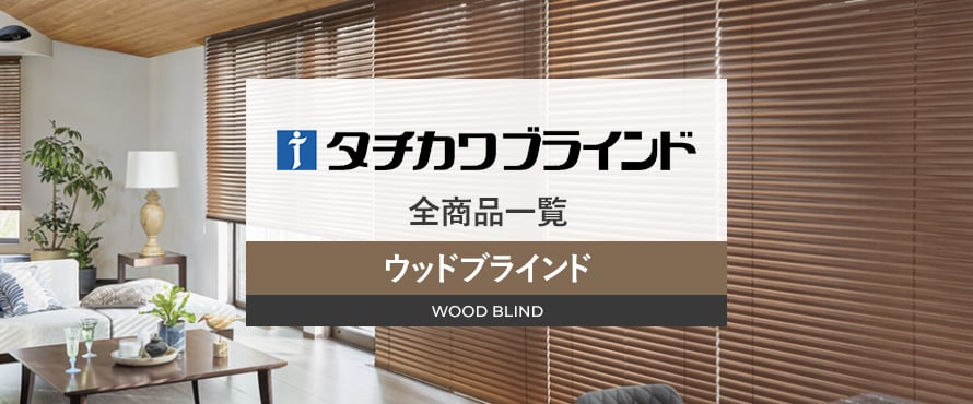 ウッドブラインド 「タチカワブラインド」の商品一覧