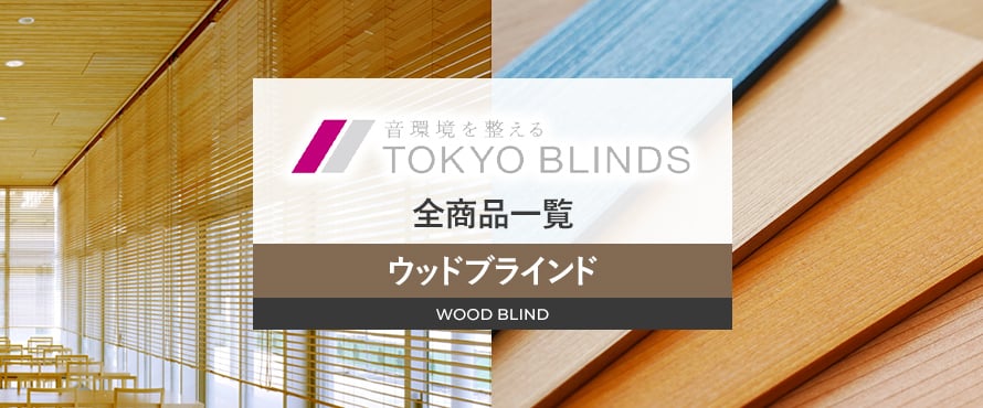ウッドブラインド 「東京ブラインド」の商品一覧