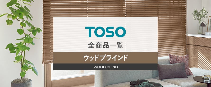 ◆TOSO◆ウッドブラインド◆W2140×H930◆(O-2504BL4) ◇TOSO◇ウッドブラインド◇W2140×H930◇(O-2504BL4) ウッド