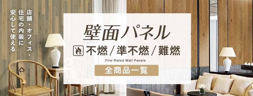 不燃・準不燃・難燃壁パネルの商品一覧