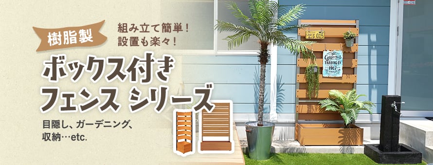 樹脂フェンス ボックス付きフェンスの商品一覧