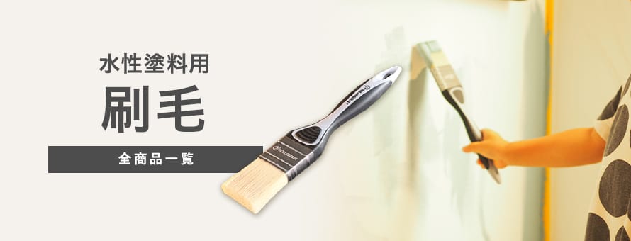 水性塗料用 刷毛ローラーの商品一覧