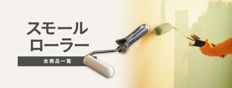 塗料用 スモールローラーの商品一覧