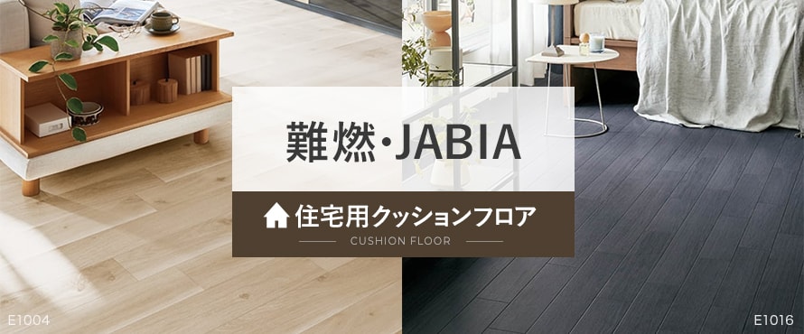 機能＞難燃・JABIAの商品一覧