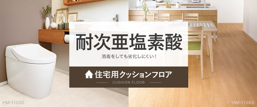 住宅用クッションフロア 耐次亜塩素酸の商品一覧