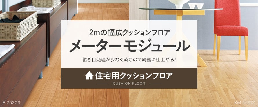 住宅用クッションフロア メーターモジュール(2m巾)の商品一覧